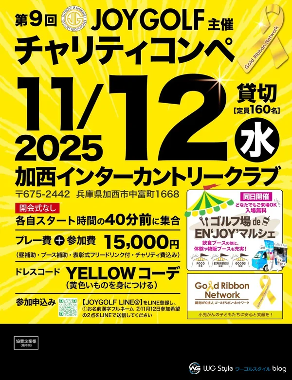 第9回JOYGOLFチャリティコンペのチラシ