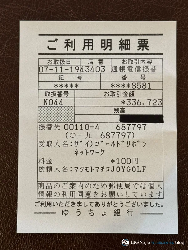 寄付金336,723円の振込明細