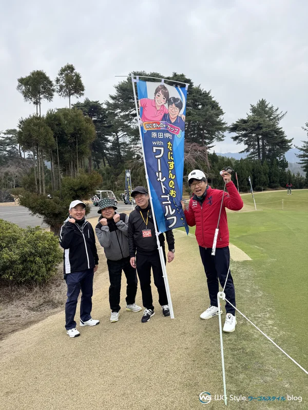 ワールドゴルフの幟旗と笑顔の参加者たち