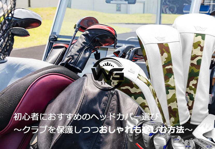 初心者におすすめのヘッドカバー選び