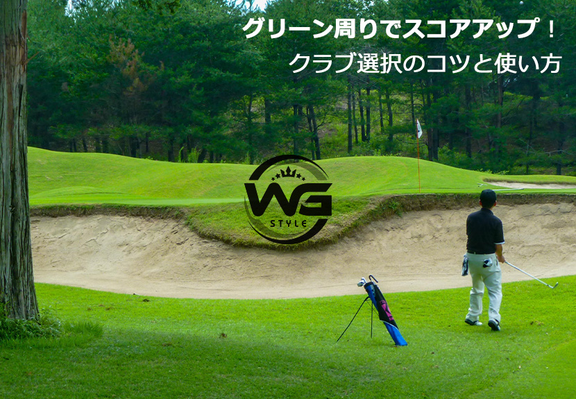 グリーン周りでのクラブ選択のコツと使い方
