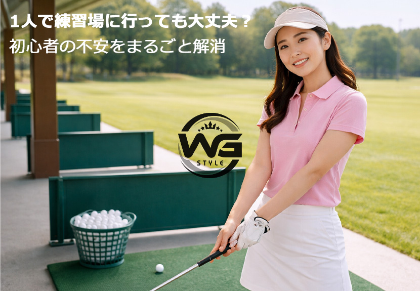 練習場の打席で1人でクラブを構える初心者のイメージ