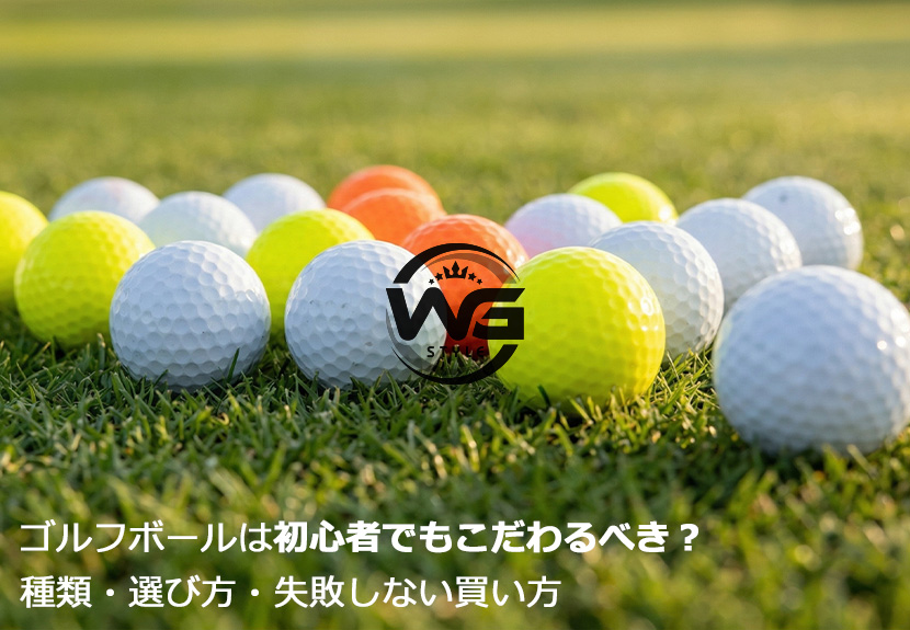 種類ごとに並べられたゴルフボール