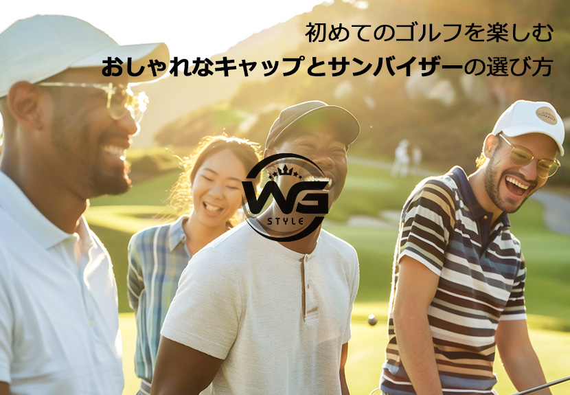 おしゃれなキャップとサンバイザーの選び方