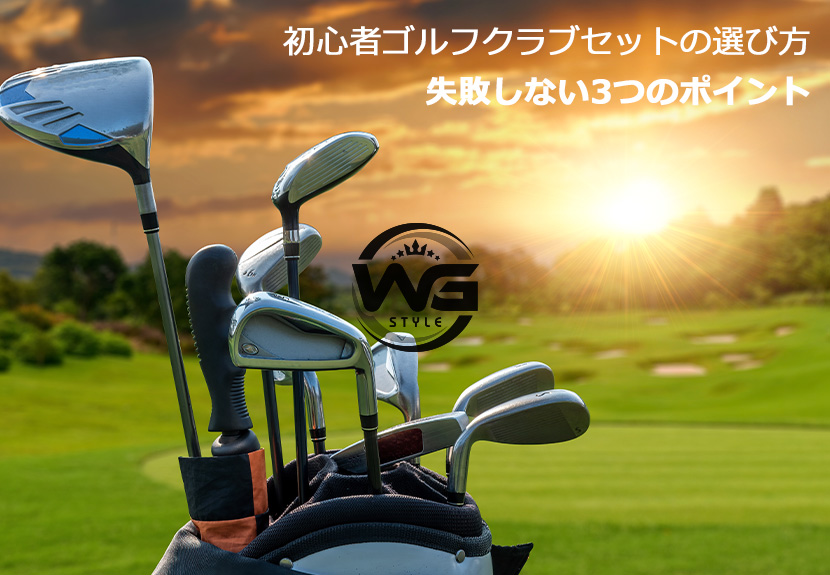 初心者向けゴルフクラブセット