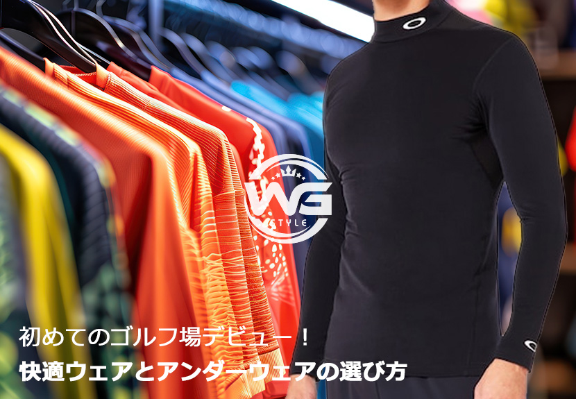 快適ウェアとアンダーウェアの選び方