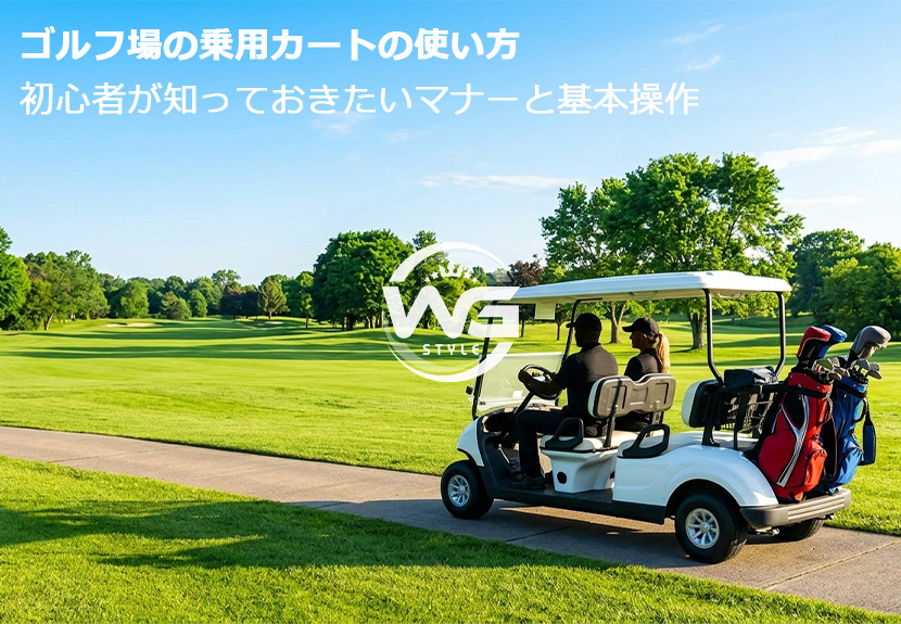 ゴルフ場のフェアウェイを走る乗用カート