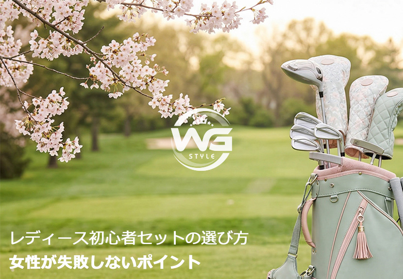 レディースセット選び方