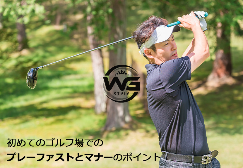 初めてのゴルフ場で失敗しないためのマナーとスピードアップ術