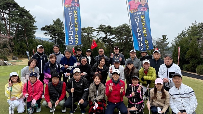 原田伸郎なにんすんのぉ〜カップ with ワールドゴルフ 参加者集合写真