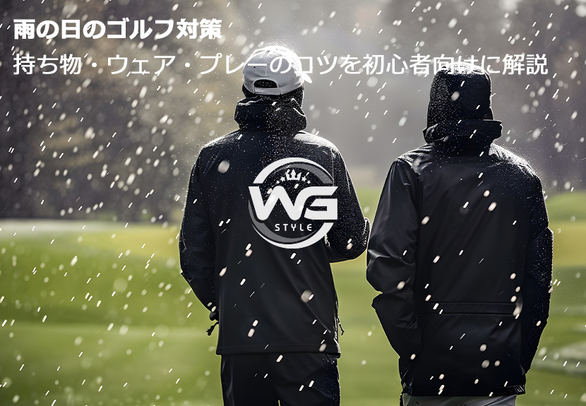雨の日のゴルフ