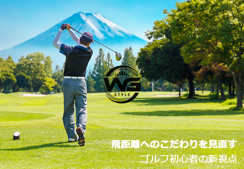 飛距離へのこだわりを見直すゴルフ初心者の新視点