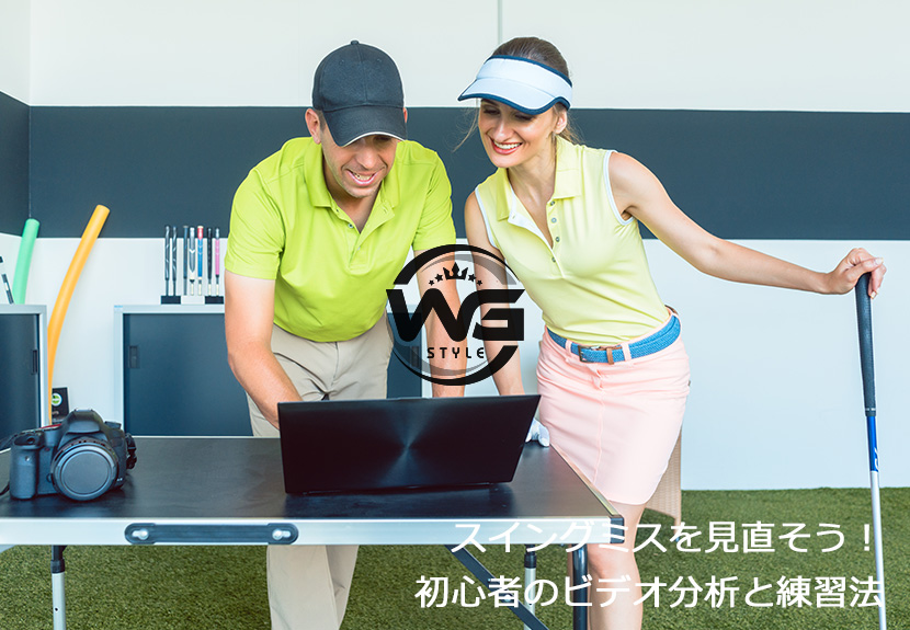 スイングミスを見直す初心者のビデオ分析と練習法