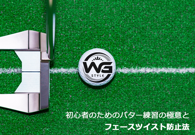 パター練習