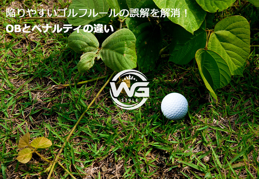 OBとペナルティの違いを解説