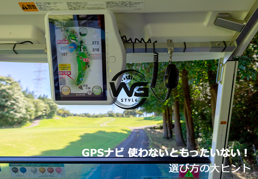 GPSナビの選び方の大ヒント