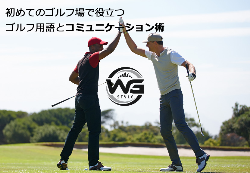 初めてのゴルフ場で役立つゴルフ用語とコミュニケーション術