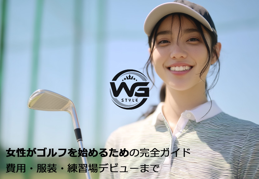 ゴルフを始めようとしている女性のイメージ