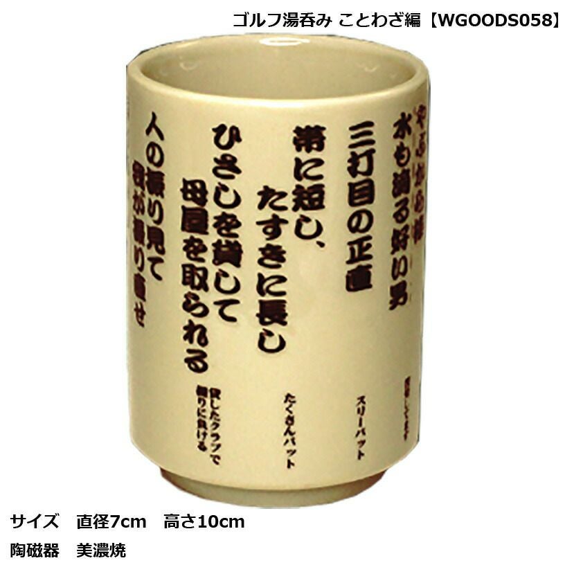 ゴルフ湯呑み ことわざ編 WGOODS058【IR】