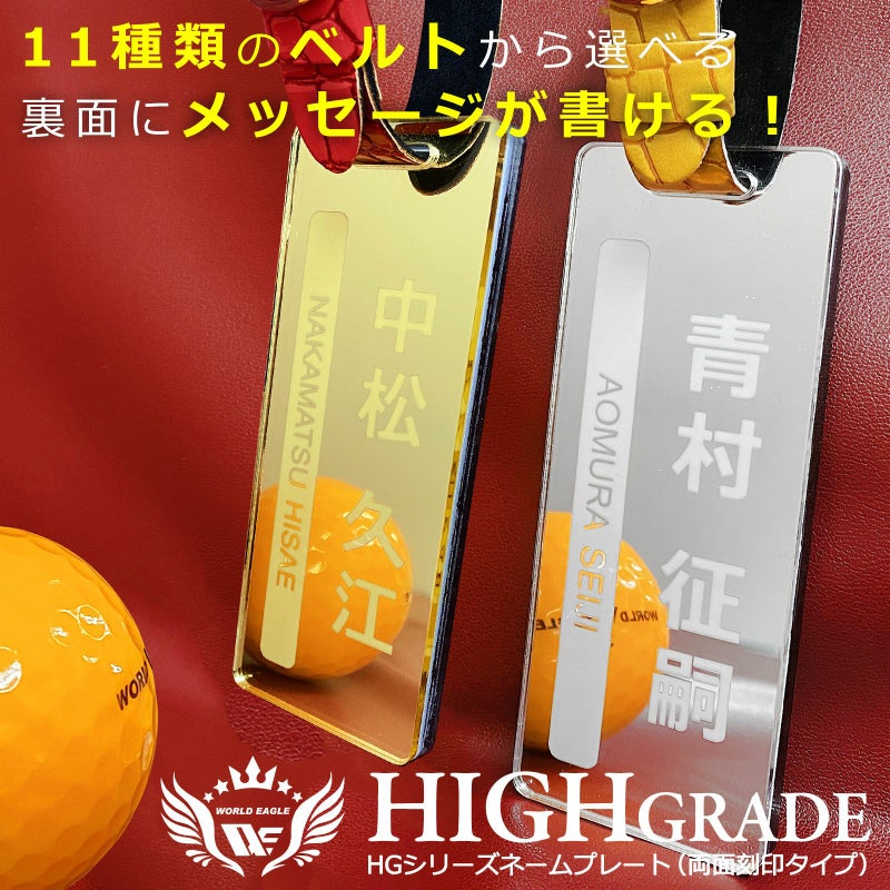 ワールドイーグル ハイグレードネームプレート 両面刻印・鏡面仕上げ