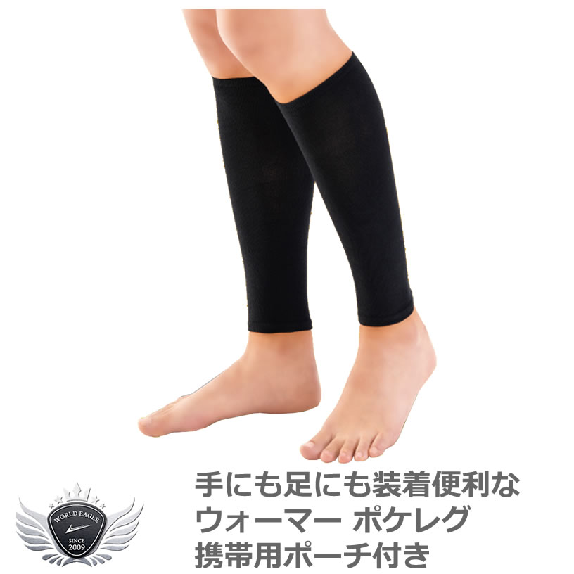 手にも足にも装着便利なウォーマー ポケレグ 携帯用ポーチ付き【IR】
