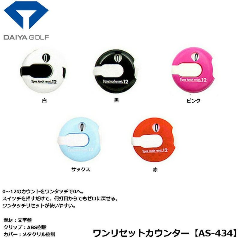 ダイヤゴルフ ワンリセットカウンター