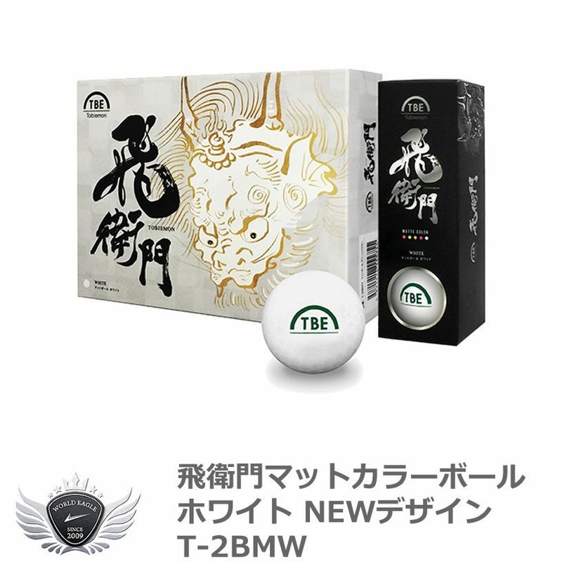 飛衛門 マットカラーボール 12球入り