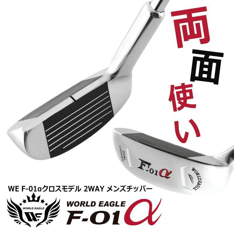 ワールドイーグル 両打ちタイプ チッパー