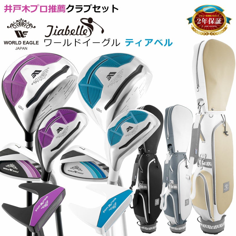 ワールドイーグル ティアベル レディース ハーフセット