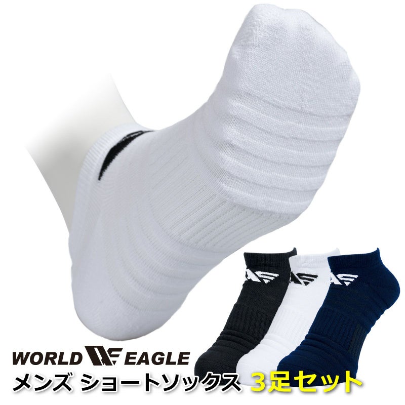 ワールドイーグル 抗菌防臭 メンズ スポーツソックス 3色セット WE-SPSS