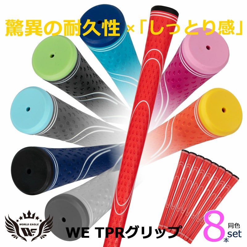 ワールドイーグル TPRグリップ 8本セット