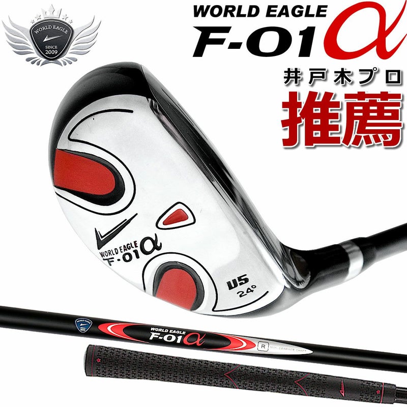 ワールドイーグル F-01α メンズ UT5 ユーティリティ5番