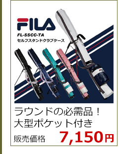 FILA セルフスタンドクラブケース